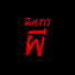 U2njLD_AgVM-channel-avatar-นินทาผี
