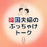l0baYguueQw-channel-avatar-韓国夫婦のぶっちゃけトーク