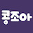@콩조아kongzoa