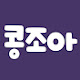 콩조아 kongzoa