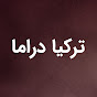 تركيا دراما - Turkish Drama