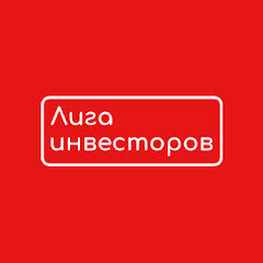 ЛИГА ИНВЕСТОРОВ