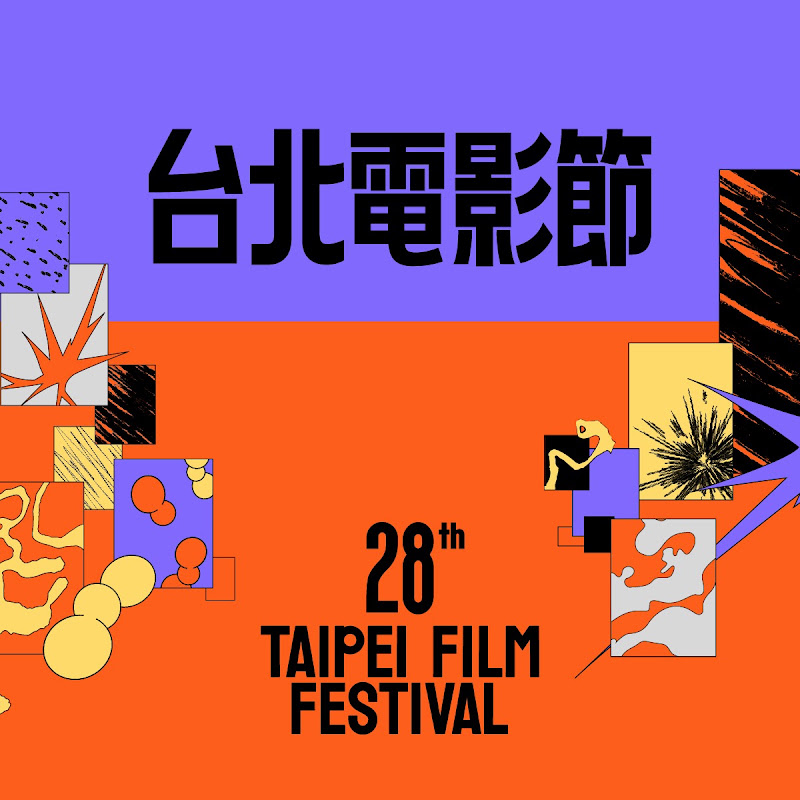 台北電影節 Taipei Film Festival