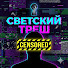 Jo0_g0b_F3c-channel-avatar-СВЕТСКИЙ ТРЕШ