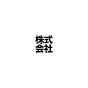 とある㍿