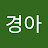 @조경아-c8v