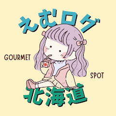 えむログ【札幌グルメ・旅行】アイコン画像