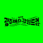 Gwangju Busking Worldcup 광주 버스킹 월드컵 썸네일