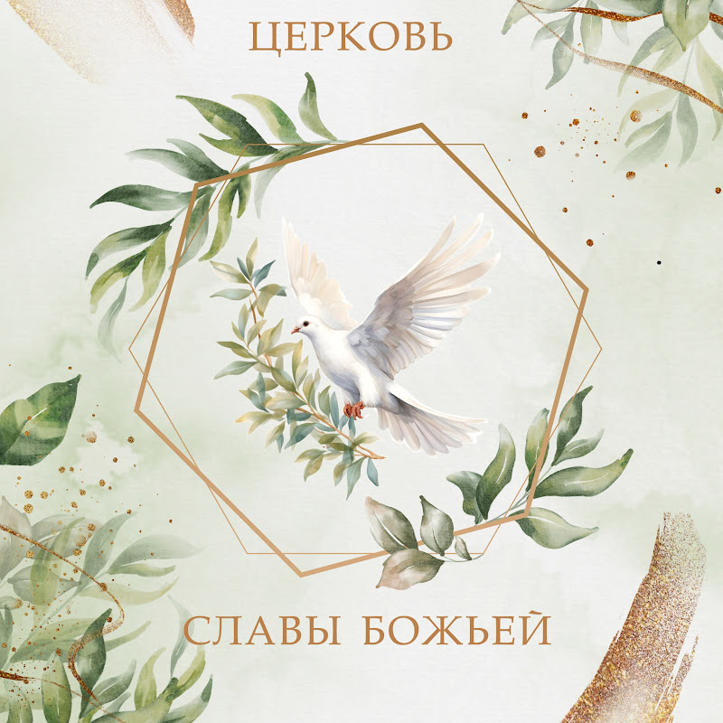 Церковь Славы Божьей Logo