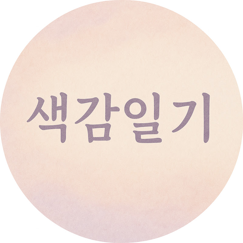 색감일기
