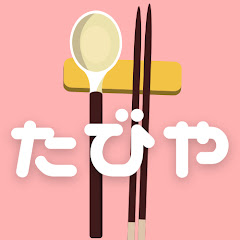 たびやアイコン画像