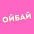 kdlVvuNhQlA-channel-avatar-ОЙБАЙ