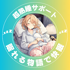 レム睡眠サポート物語アイコン画像