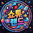 Fzhc2uPidRI-channel-avatar-쇼튜랜드