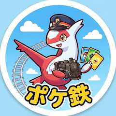 ポケ鉄