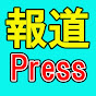 報道Press【保守系チャンネル生中継!現場取材!】