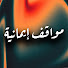 IDiU2ao2ySg-channel-avatar-مواقف إيمانية