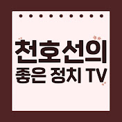 천호선의 좋은 정치TV