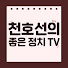 EmjTUT-8ECQ-channel-avatar-천호선의 좋은 정치TV