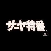 サーヤ特番