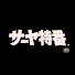 K81vBRnd2lE-channel-avatar-サーヤ特番