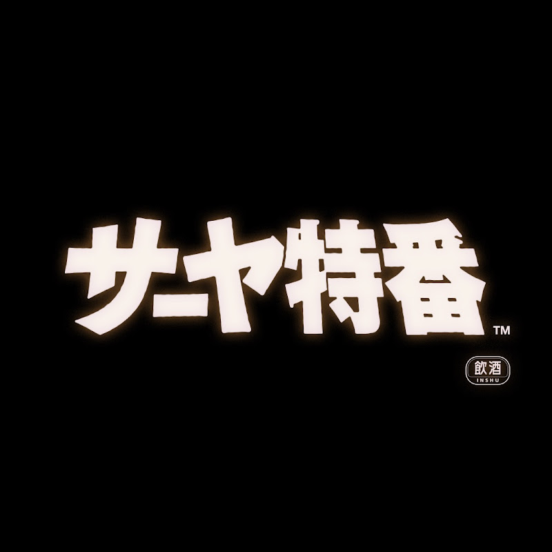 サーヤ特番のサムネイル