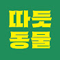 따뜻동물TV