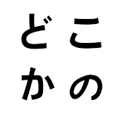 どこかの