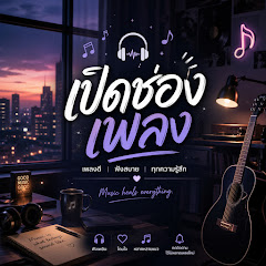เพลงฟังเพลิน