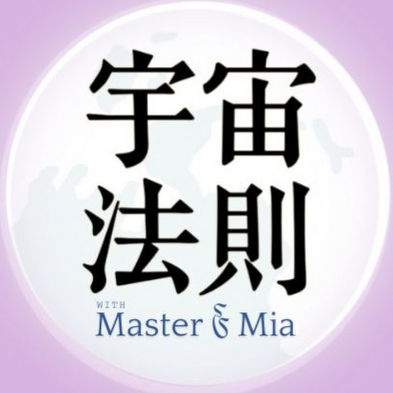 宇宙法則 with Master & Mia Logo