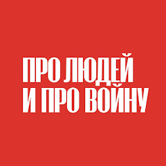 Про людей и про войну