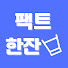 nACpmT0mJ6g-channel-avatar-팩트한잔
