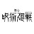 舞台「呪術廻戦」公式チャンネル