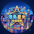 Tl6Cl_OnsM0-channel-avatar-港島星光