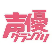 声優グランプリ