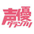 pl9Zv-fzPAQ-channel-avatar-声優グランプリ
