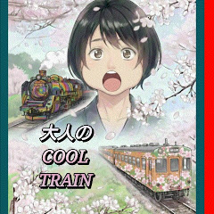 大人のCOOL(喋らん)Trainチャンネル