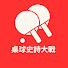 obslOa9S8Jw-channel-avatar-桌球史詩大戰