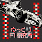 ゆっくりF1研究所