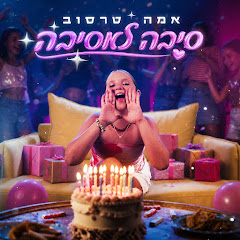 אמה טרסוב TheEmmaWay