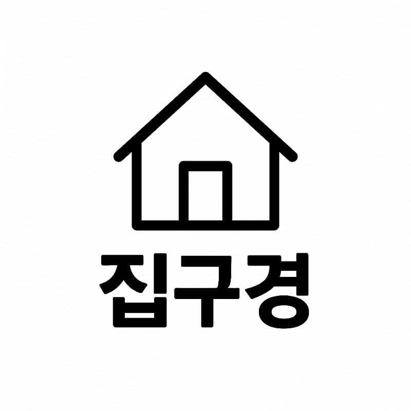 집구경