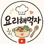 요리해먹자