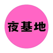 夜の情報基地局