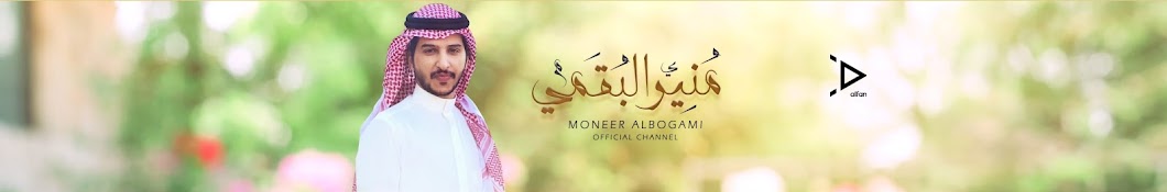 Ù…Ù†ÙŠØ± Ø§Ù„Ø¨Ù‚Ù…ÙŠ - Moneer Albogami رمز قناة اليوتيوب