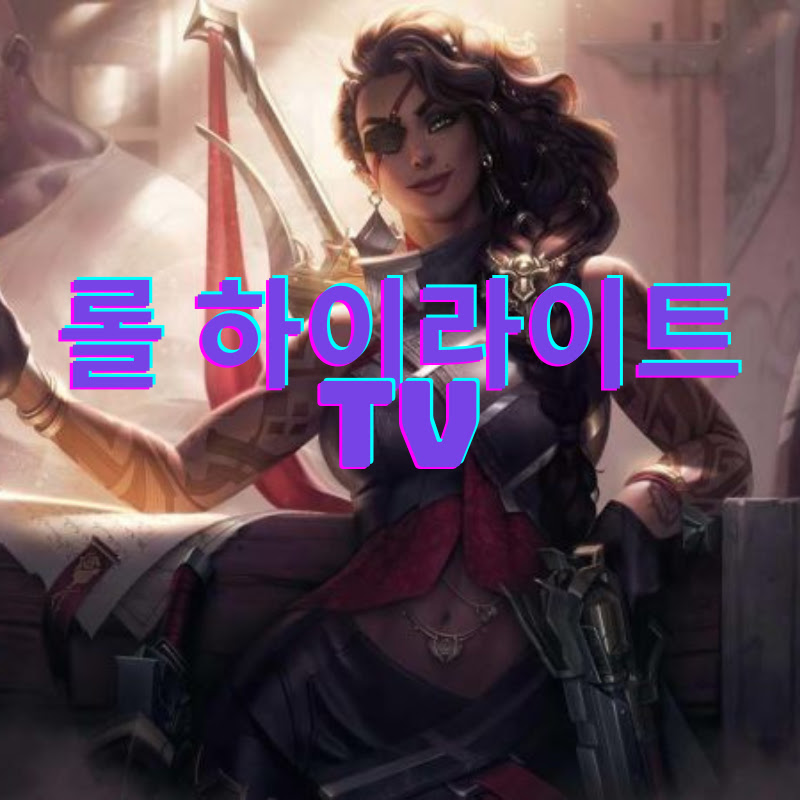 롤 하이라이트TV