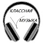 КЛАССНАЯ МУЗЫКА