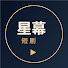 iHNVUzu6gNI-channel-avatar-星幕短剧
