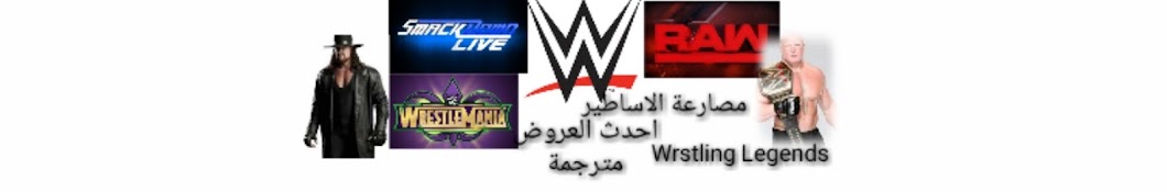 Ù…ØµØ§Ø±Ø¹Ø© Ø§Ù„Ø§Ø³Ø§Ø·ÙŠØ± Wrestling Legends YouTube channel avatar