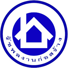รัชพล งานก่อสร้าง channel logo