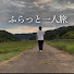 xdW1uNx2C1M-channel-avatar-ふらっと一人旅